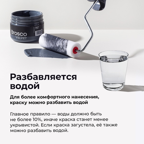 Глубокий Чёрный, краска интерьерная акриловая del Brosco Velvet в наборе, 2 шт по 250 мл