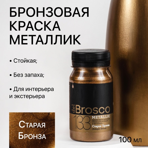 Старая Бронза, краска интерьерная акриловая del Brosco Metallic, банка 100 мл