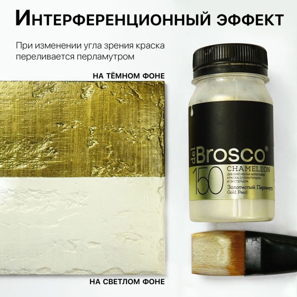 Золотистый Перламутр, краска интерьерная акриловая del Brosco Chameleon, банка 100 мл