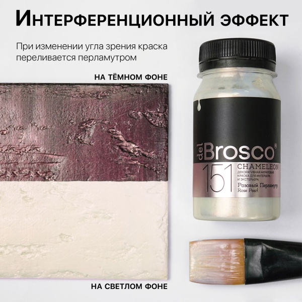 Розовый Перламутр, краска интерьерная акриловая del Brosco Chameleon, банка 100 мл