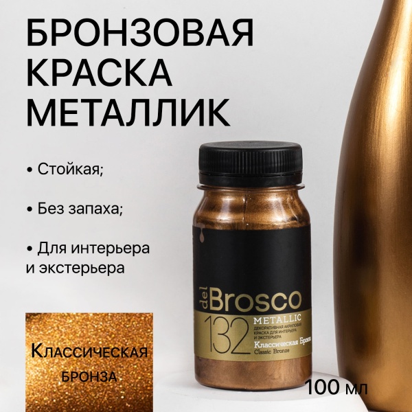Классическая Бронза, краска интерьерная акриловая del Brosco Metallic, банка 100 мл