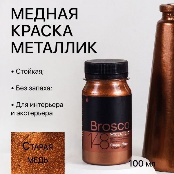 Старая Медь, краска интерьерная акриловая del Brosco Metallic, банка 100 мл