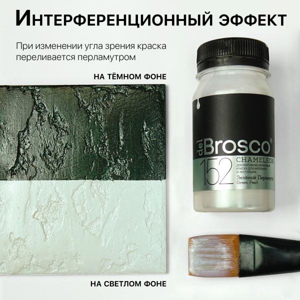 Зелёный Перламутр, краска интерьерная акриловая del Brosco Chameleon, банка 100 мл Зелёный Перламутр, краска интерьерная акриловая del Brosco Chameleon, банка 100 мл
