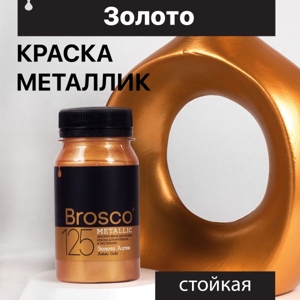 Золото Ацтек, краска интерьерная акриловая del Brosco Metallic, банка 100 мл