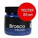 Тестеры красок Броско Вельвет