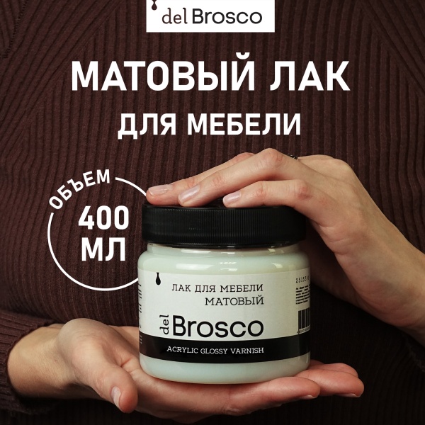Лак для мебели матовый акриловый del Brosco, банка 400 мл