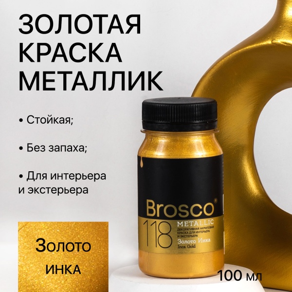 Золото Инка, краска интерьерная акриловая del Brosco Metallic, банка 100 мл Золото Инка, краска интерьерная акриловая del Brosco Metallic, банка 100 мл