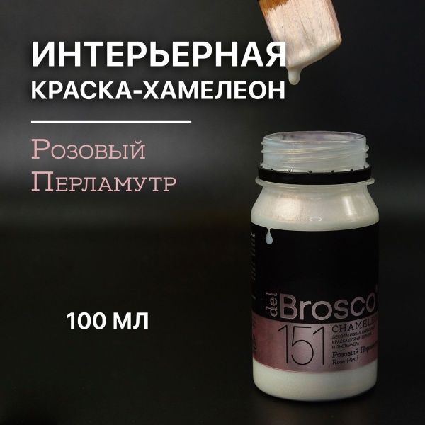 Розовый Перламутр, краска интерьерная акриловая del Brosco Chameleon, банка 100 мл