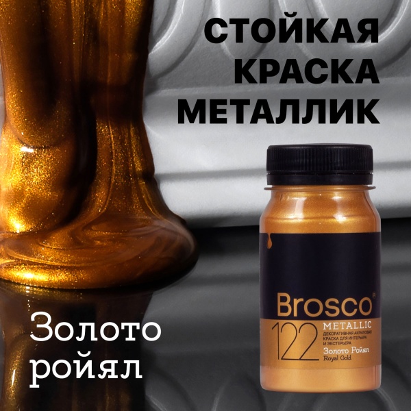 Золото Ройял, краска интерьерная акриловая del Brosco Metallic, банка 100 мл