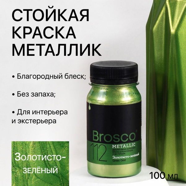 Золотисто-зелёный, краска интерьерная акриловая del Brosco Metallic, банка 100 мл