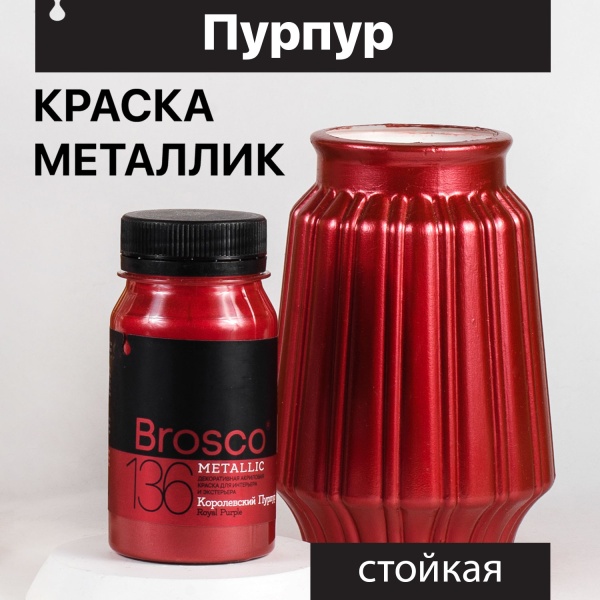 Королевский Пурпур, краска интерьерная акриловая del Brosco Metallic, банка 100 мл