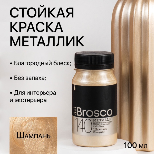 Шампань, краска интерьерная акриловая del Brosco Metallic, банка 100 мл