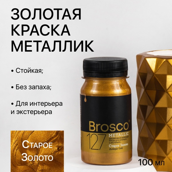 Старое Золото, краска интерьерная акриловая del Brosco Metallic, банка 100 мл