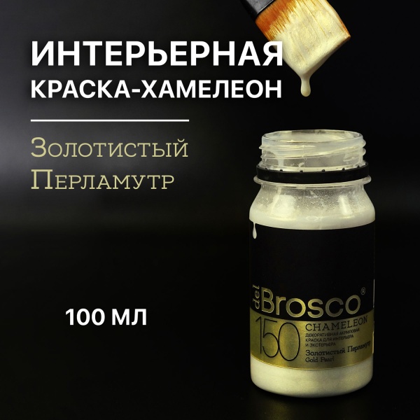 Золотистый Перламутр, краска интерьерная акриловая del Brosco Chameleon, банка 100 мл