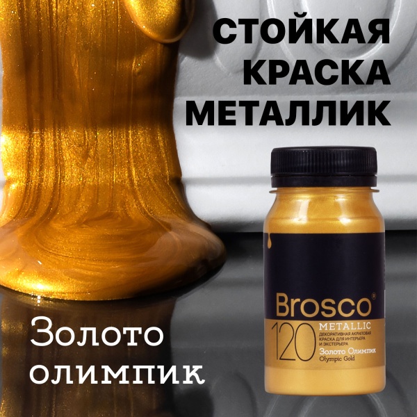 Золото Олимпик, краска интерьерная акриловая del Brosco Metallic, банка 100 мл