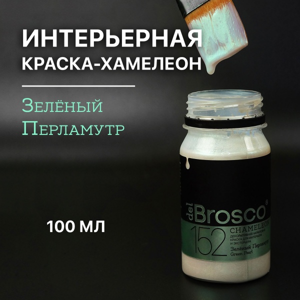 Зелёный Перламутр, краска интерьерная акриловая del Brosco Chameleon, банка 100 мл