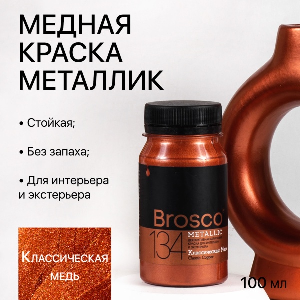 Классическая Медь, краска интерьерная акриловая del Brosco Metallic, банка 100 мл