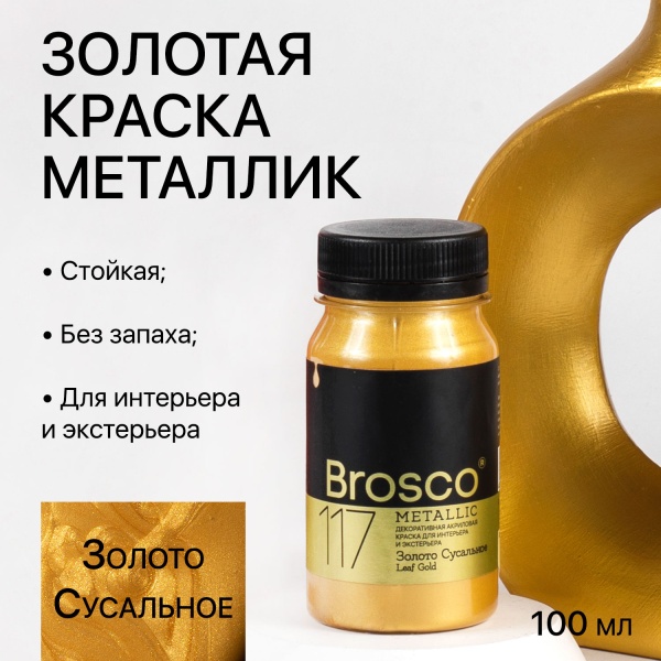 Золото Сусальное, краска интерьерная акриловая del Brosco Metallic, банка 100 мл