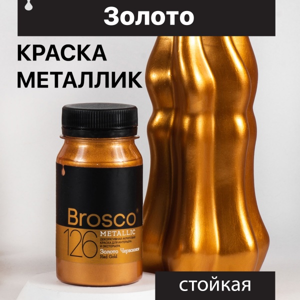Золото Червонное, краска интерьерная акриловая del Brosco Metallic, банка 100 мл