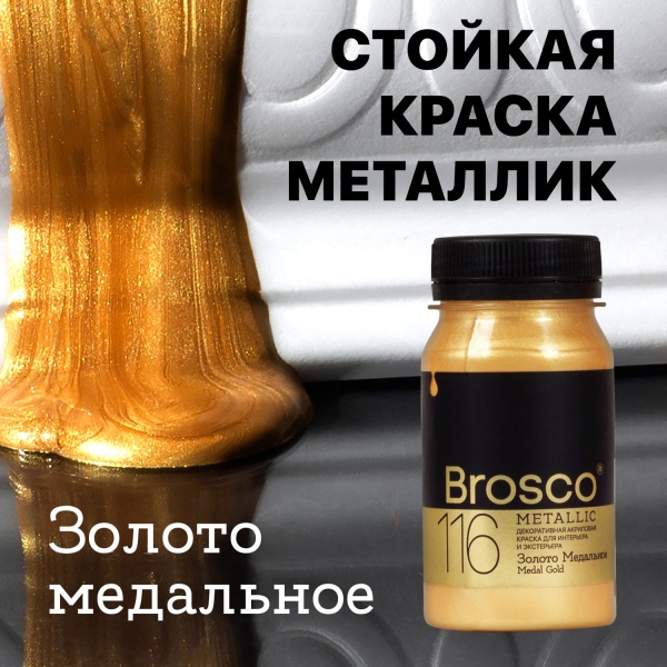 Золото Медальное, краска интерьерная акриловая del Brosco Metallic, банка 100 мл