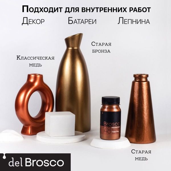 Старая Медь, краска интерьерная акриловая del Brosco Metallic, банка 100 мл