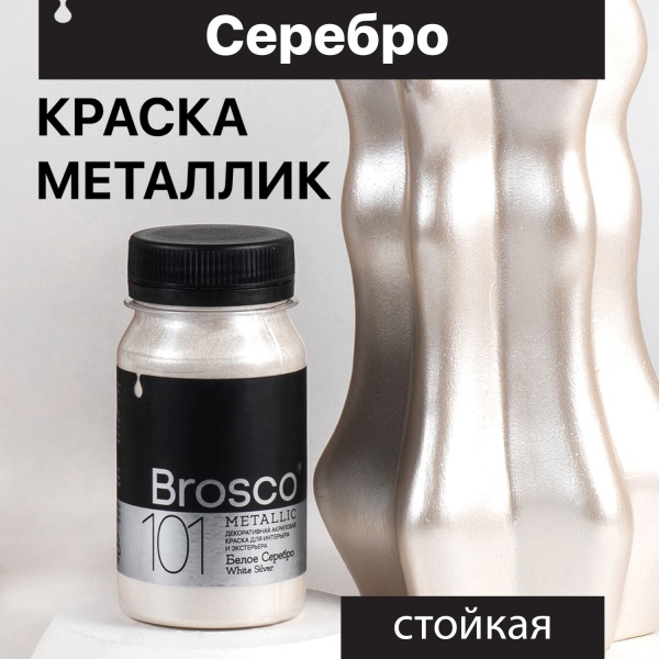Белое Серебро, краска интерьерная акриловая del Brosco Metallic, банка 100 мл
