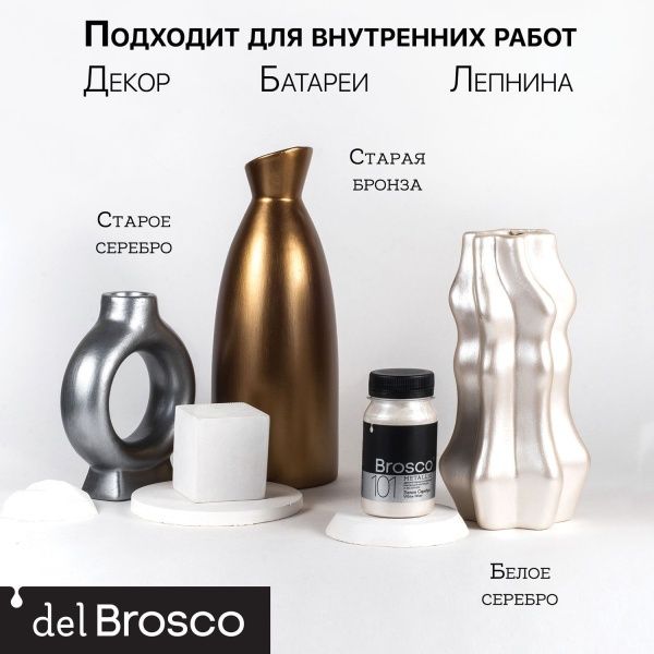 Белое Серебро, краска интерьерная акриловая del Brosco Metallic, банка 100 мл