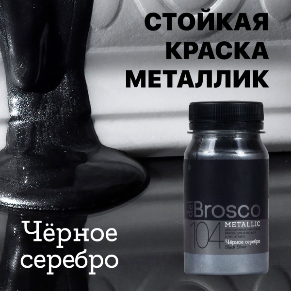 Чёрное серебро, краска интерьерная акриловая del Brosco Metallic, банка 100 мл