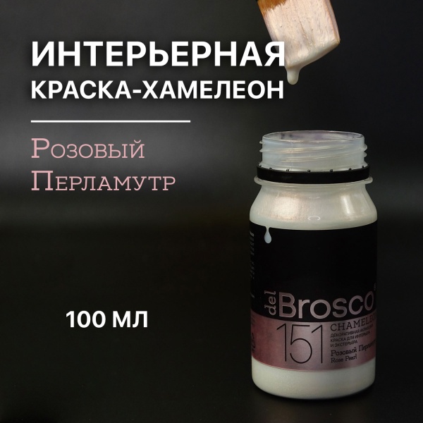 Розовый Перламутр, краска интерьерная акриловая del Brosco Chameleon, банка 100 мл