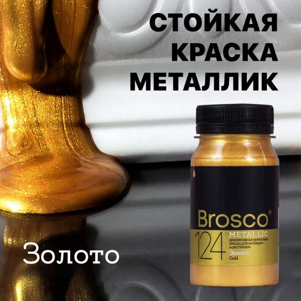 Золото, краска интерьерная акриловая del Brosco Metallic, банка 100 мл Золото, краска интерьерная акриловая del Brosco Metallic, банка 100 мл