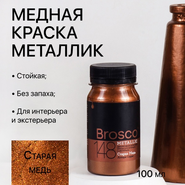 Старая Медь, краска интерьерная акриловая del Brosco Metallic, банка 100 мл