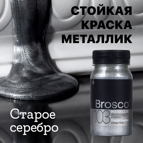 Старое Серебро, краска интерьерная акриловая del Brosco Metallic, банка 100 мл